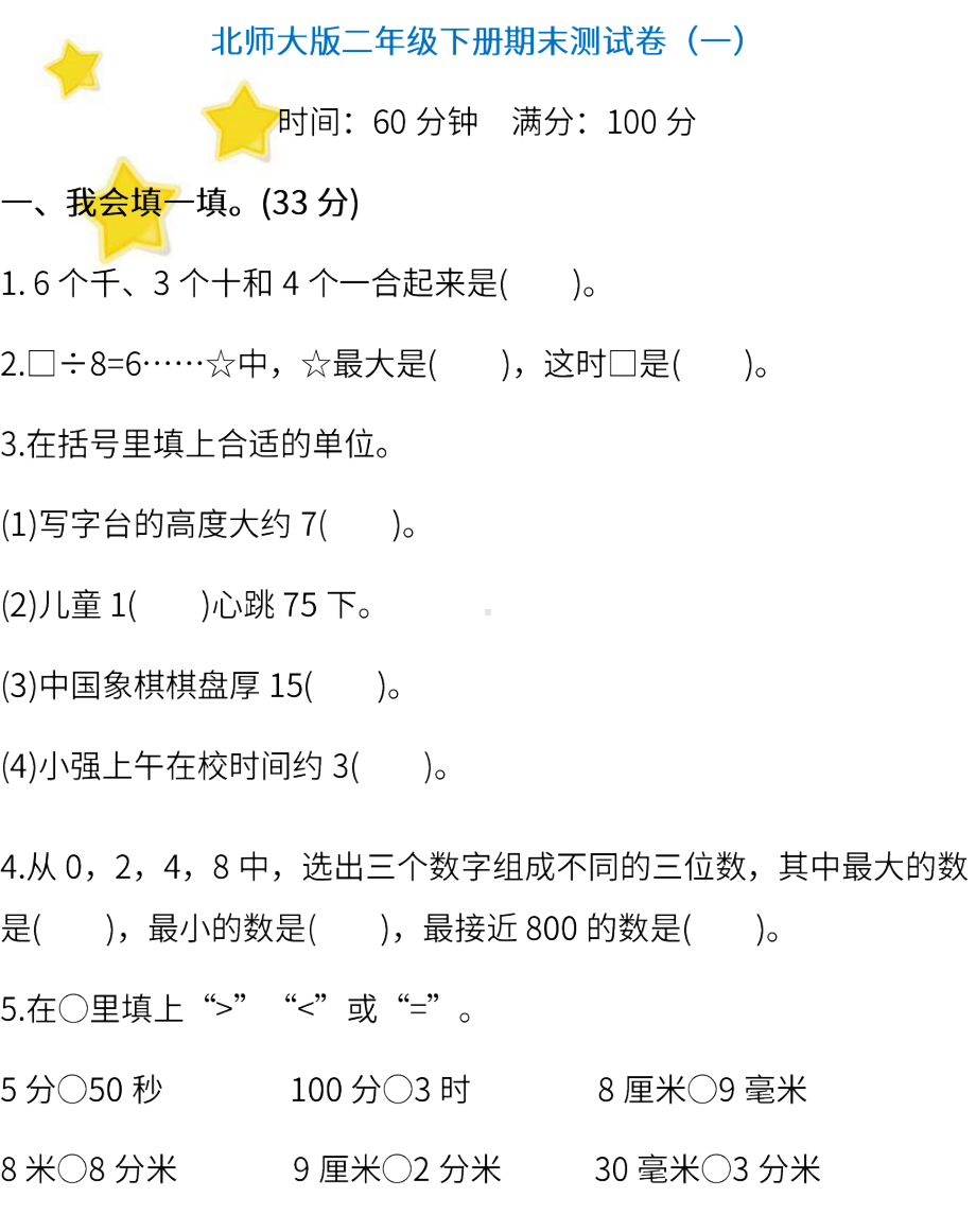 (北师大版数学二年级下册期末测试卷(一)及答案).docx_第1页