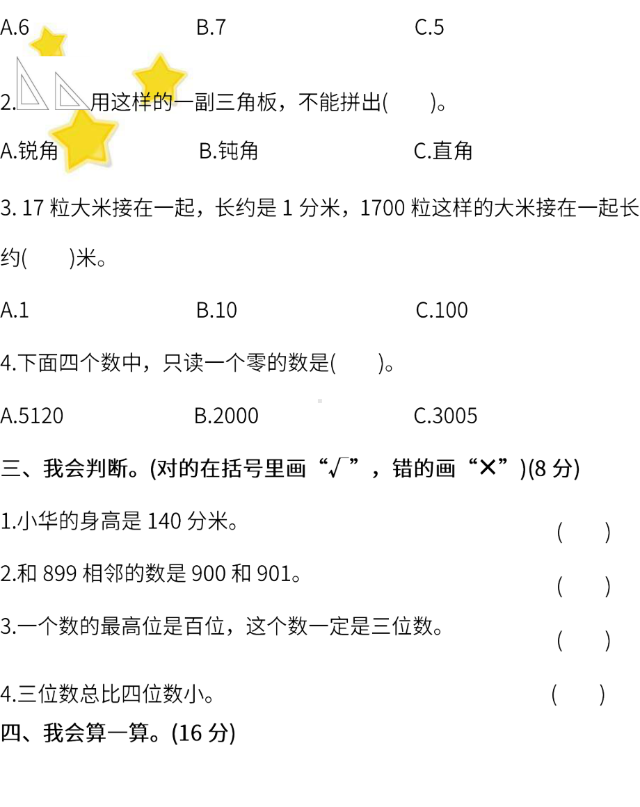 (北师大版数学二年级下册期末测试卷(一)及答案).docx_第3页