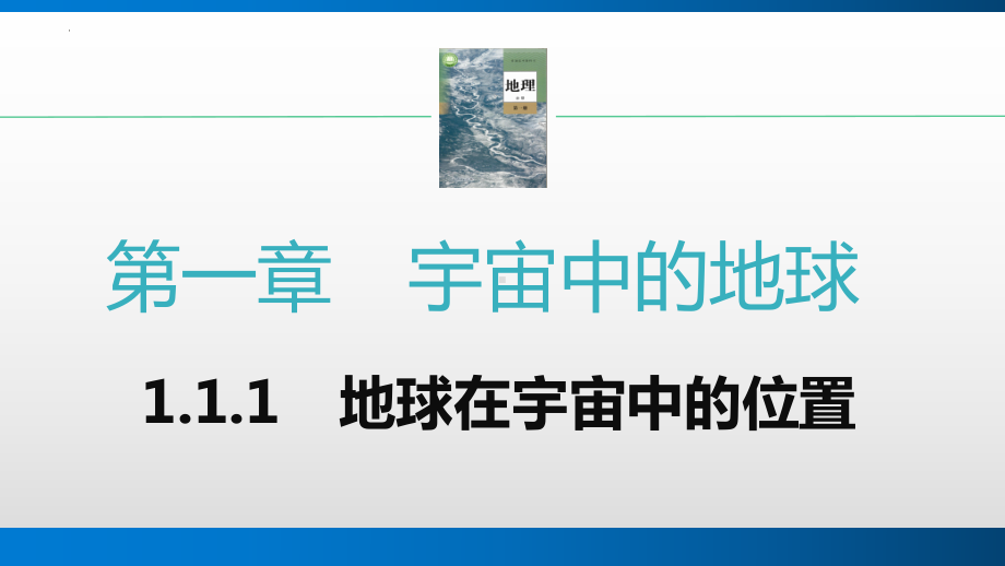 1.1.1地球在宇宙中的位置 ppt课件-2023新人教版（2019）《高中地理》必修第一册.pptx_第1页