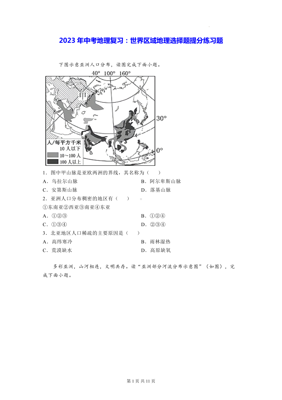 2023年中考地理复习：世界区域地理选择题提分练习题（Word版含答案）.docx_第1页