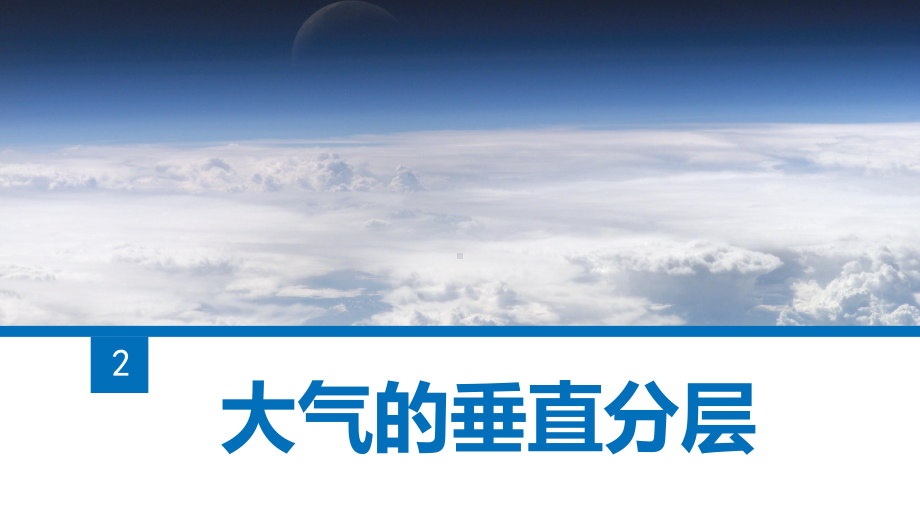 2.1大气的组成和垂直分层ppt课件 (j12x第二课时）-2023新人教版（2019）《高中地理》必修第一册.pptx_第2页