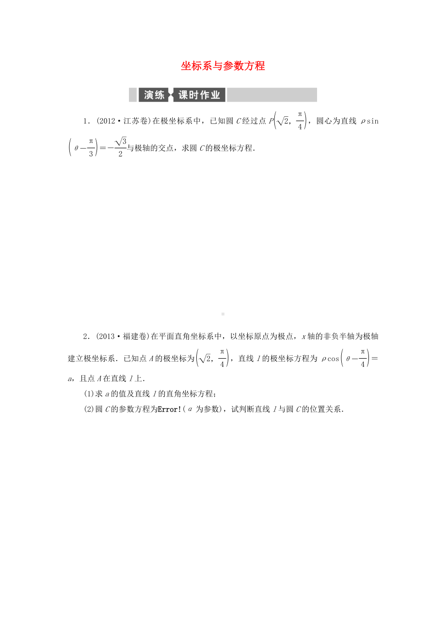 (全国卷)高考数学二轮专题复习与测试练习题-坐标系与参数方程-文.doc_第1页