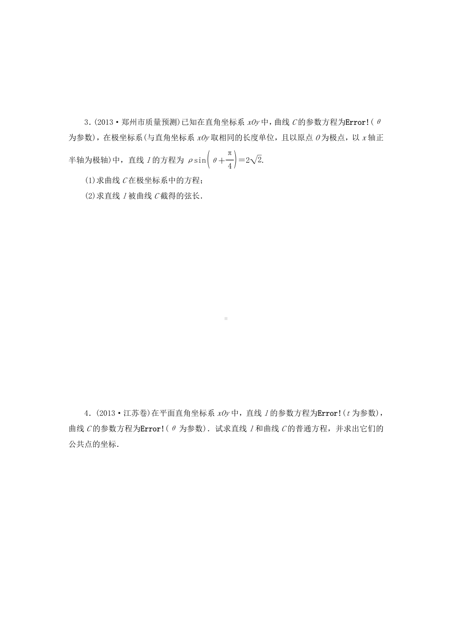 (全国卷)高考数学二轮专题复习与测试练习题-坐标系与参数方程-文.doc_第2页