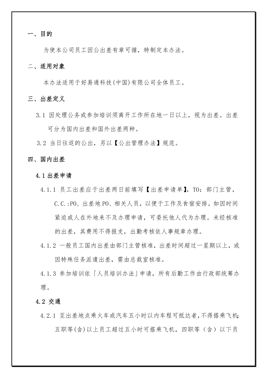 (人力资源套表)公司员工出差管理办法.doc_第2页