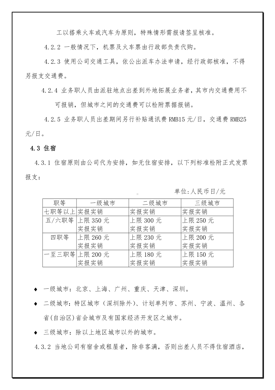 (人力资源套表)公司员工出差管理办法.doc_第3页