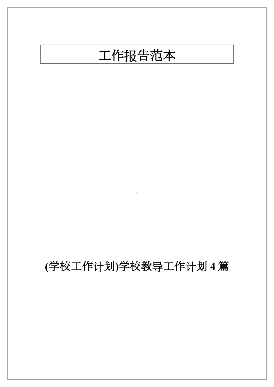 (学校工作计划)学校教导工作计划4篇.docx_第1页