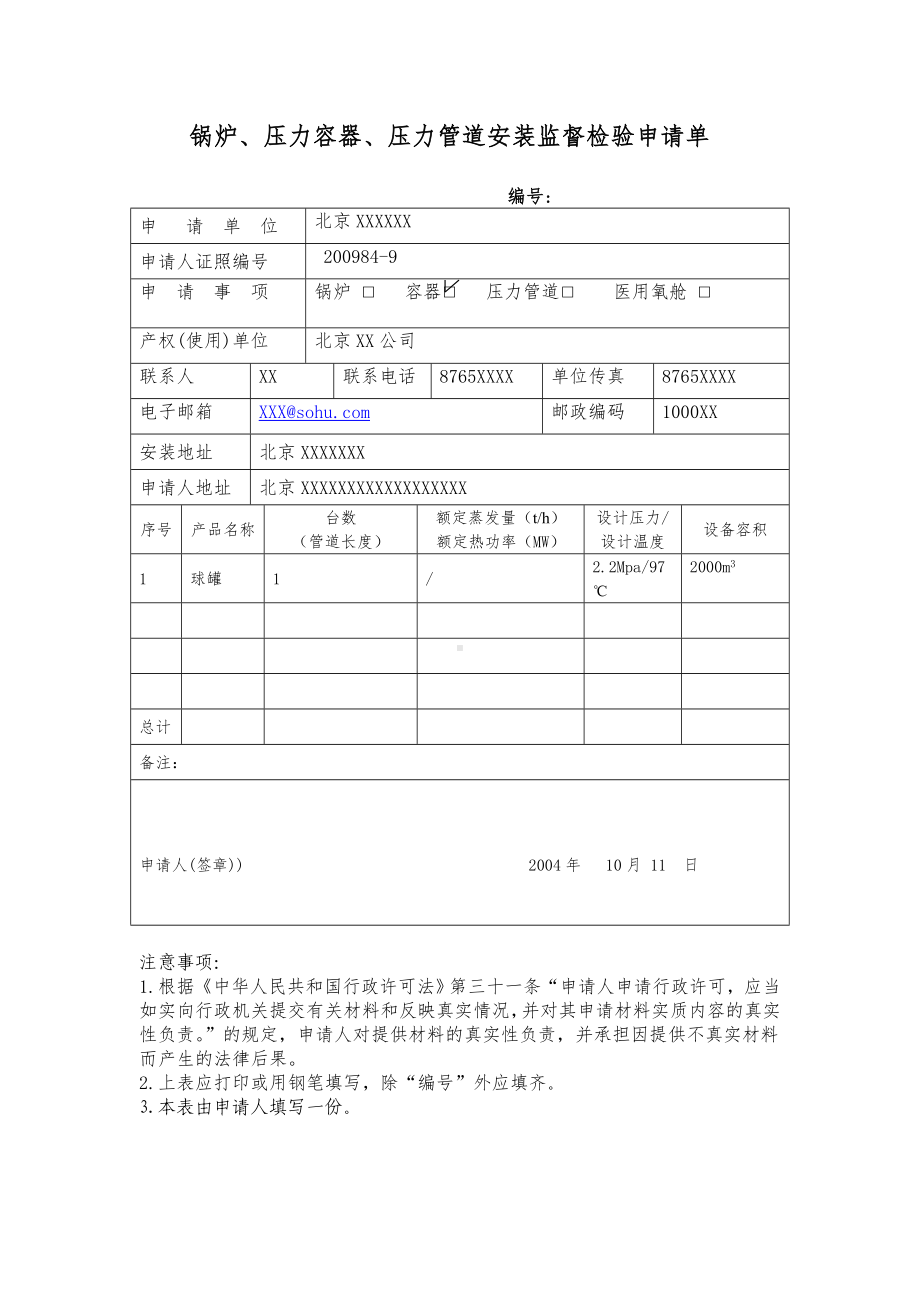 锅炉、压力容器、压力管道安装监督检验申请单参考模板范本.doc_第1页