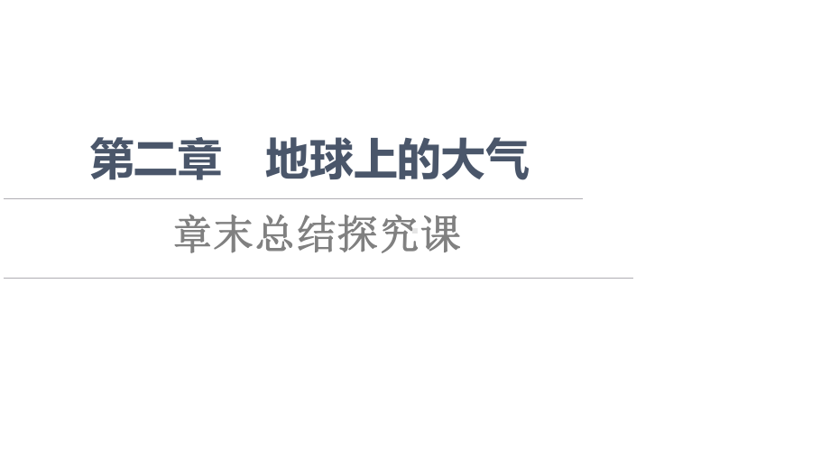 第2章 章末总结探究课 ppt课件 -2023新人教版（2019）《高中地理》必修第一册.ppt_第1页