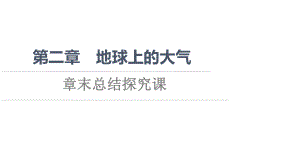 第2章 章末总结探究课 ppt课件 -2023新人教版（2019）《高中地理》必修第一册.ppt