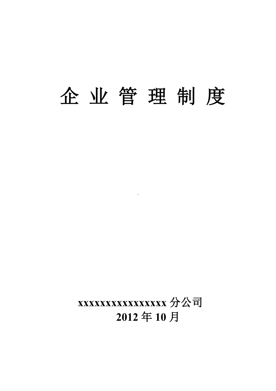 (内部管理)建筑公司内部管理制度.doc_第2页