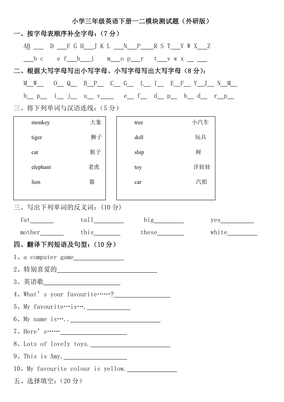 (完整版)外研版小学三年级英语下册第一二模块测试题(含答案).doc_第1页