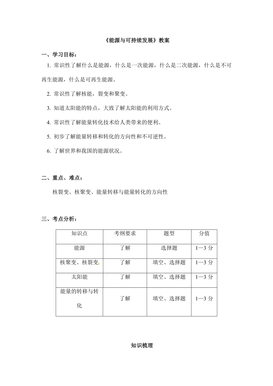 (名师整理)最新物理中考专题复习《能源与可持续发展》精品教案.doc_第1页