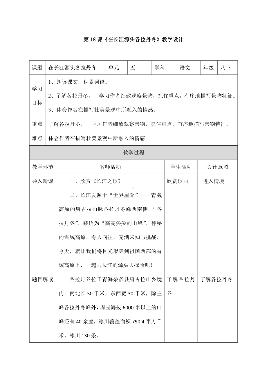 (名师整理)部编人教版语文八年级下册第18课《在长江源头各拉丹冬》精品表格教案.doc_第1页