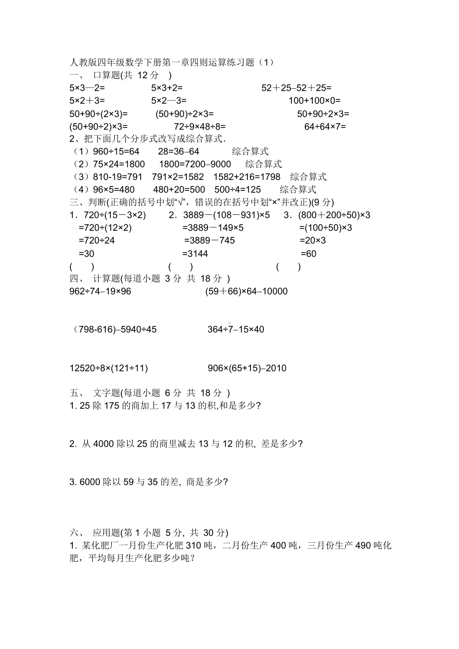 (完整版)人教版四年级下数学第一单元四则运算练习题.doc_第1页