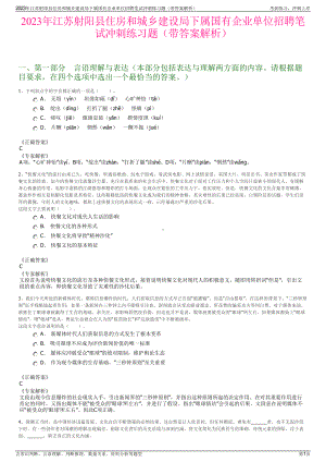 2023年江苏射阳县住房和城乡建设局下属国有企业单位招聘笔试冲刺练习题（带答案解析）.pdf