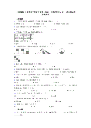 (压轴题)小学数学三年级下册第七单元《小数的初步认识》-单元测试题(答案解析).doc