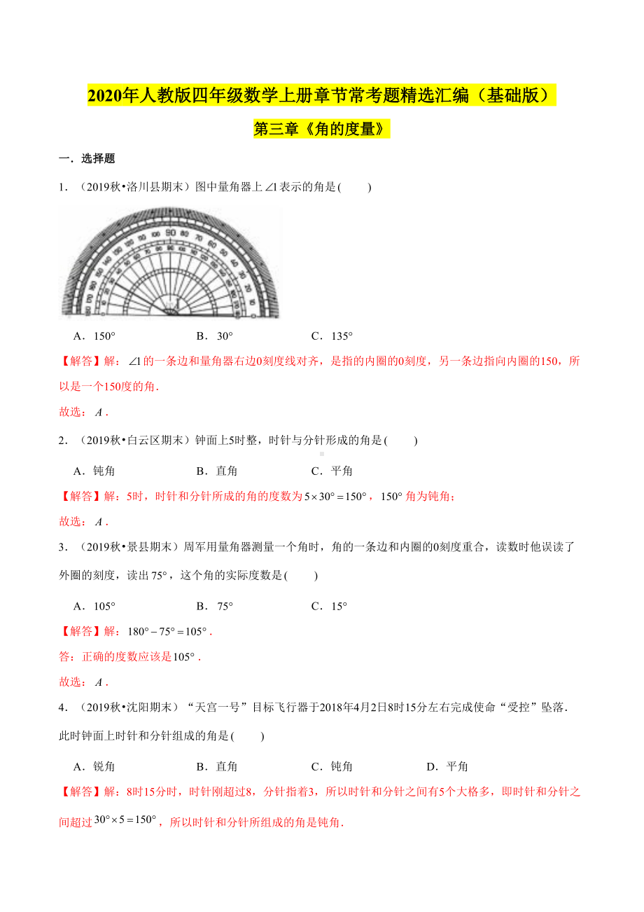 (基础版)第三章《角的度量》四年级数学上册章节常考题精选汇编(解析版)人教版.doc_第1页