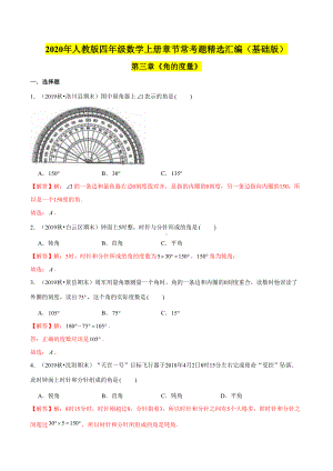 (基础版)第三章《角的度量》四年级数学上册章节常考题精选汇编(解析版)人教版.doc