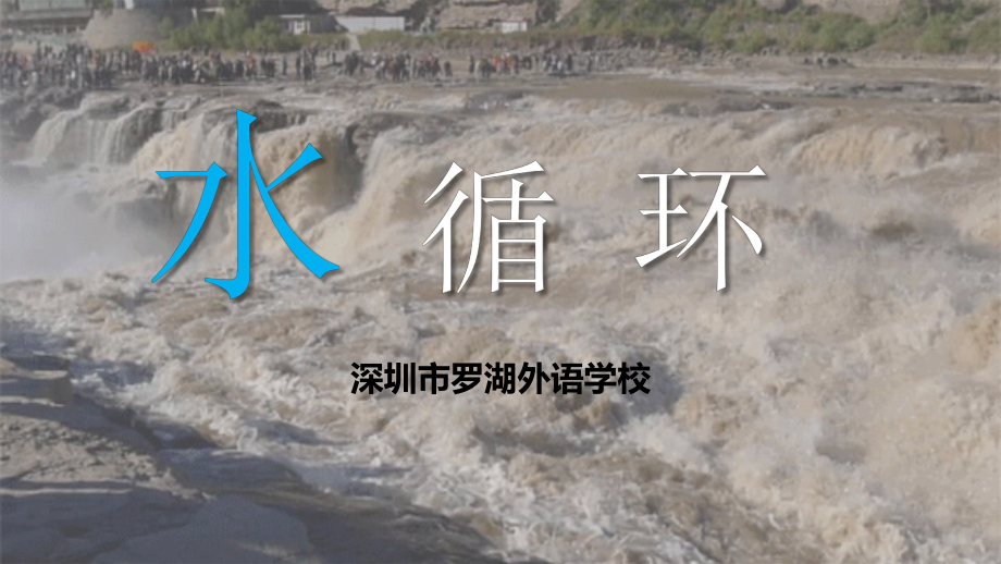 3.1 水循环 第一课时 水循环的过程及类型ppt课件ppt课件-2023新人教版（2019）《高中地理》必修第一册.pptx_第1页