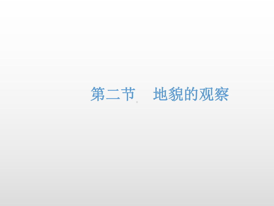 4.2 地貌的观察 基础课件ppt课件-2023新人教版（2019）《高中地理》必修第一册.ppt_第1页