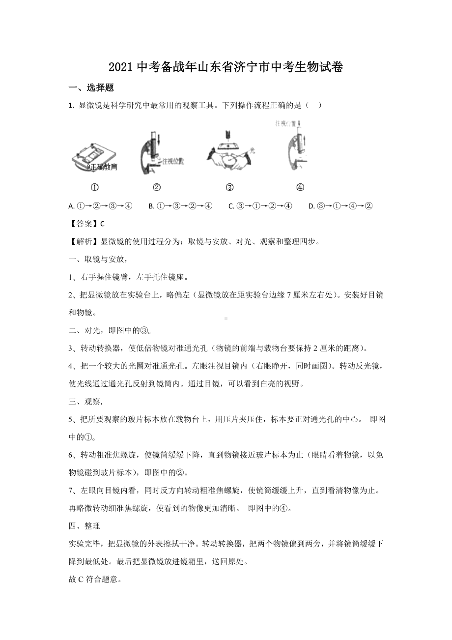 (中考复习)济宁市2021年中考生物试题(含解析).doc_第2页