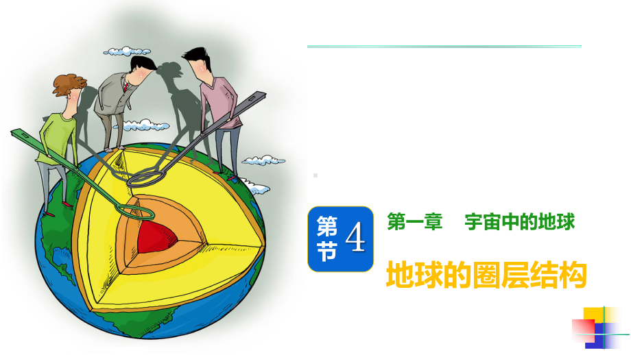 1.4 地球的圈层结构 ppt课件 (j12x002)-2023新人教版（2019）《高中地理》必修第一册.pptx_第1页