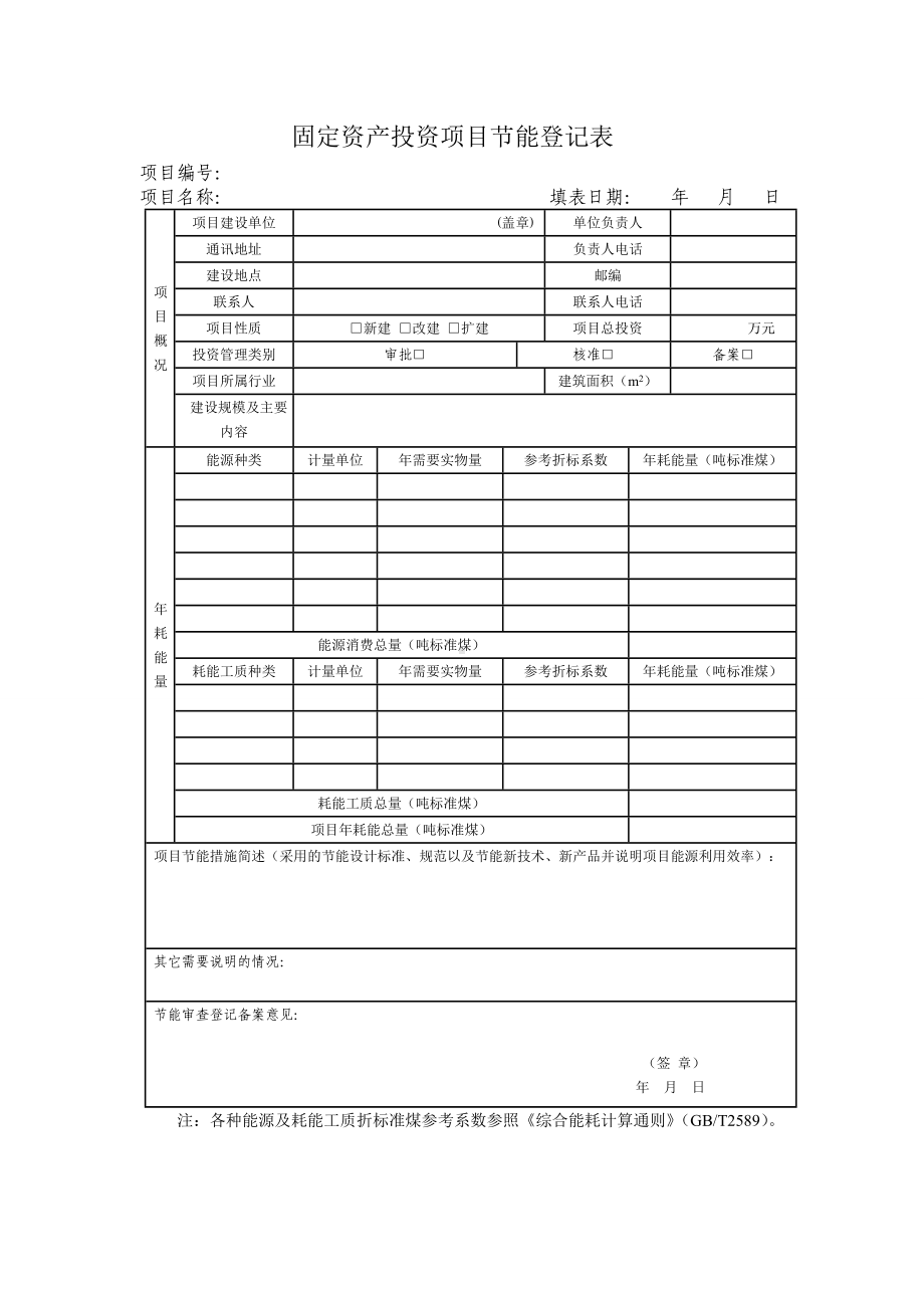 固定资产投资项目节能登记表参考模板范本.doc_第1页