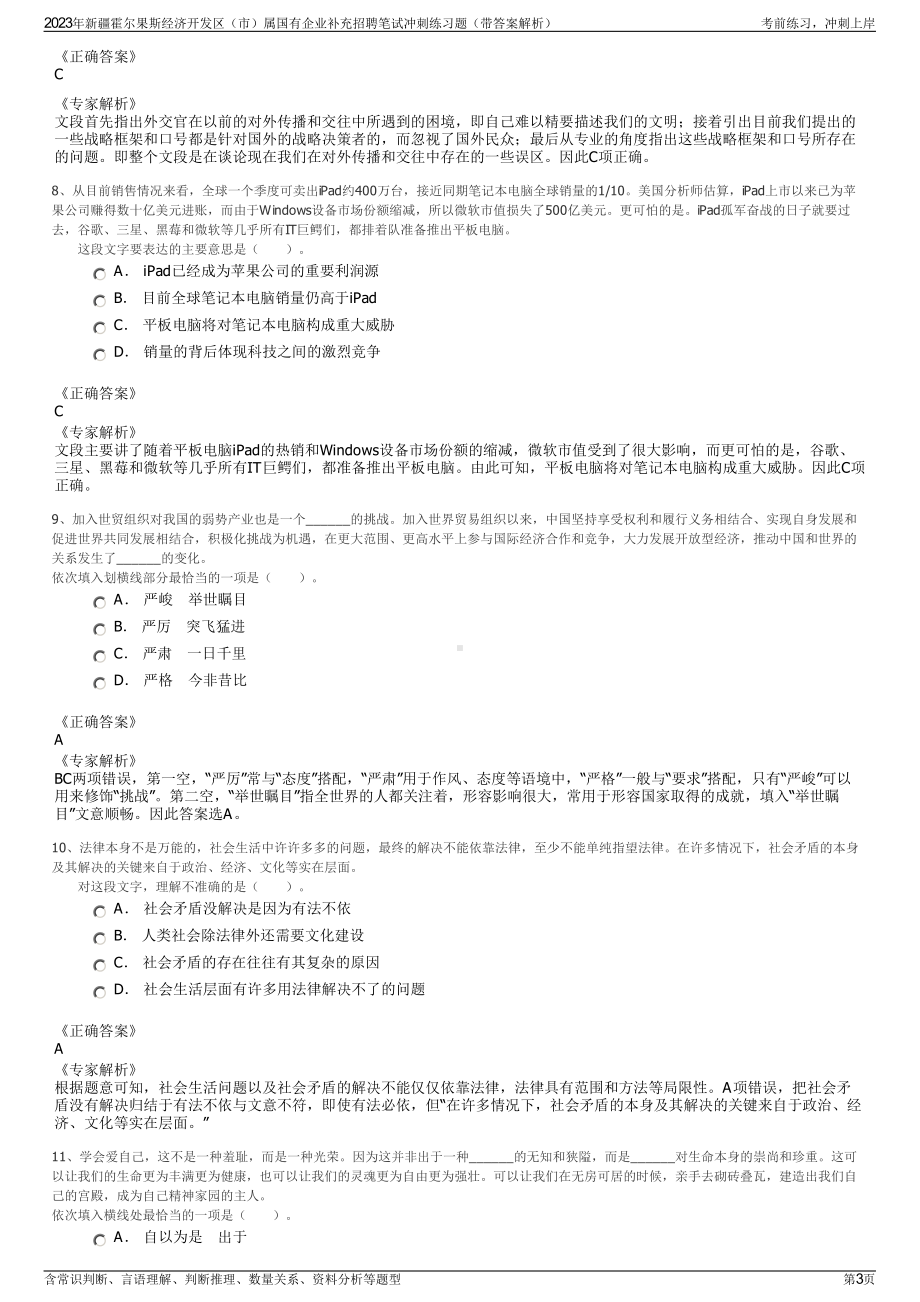 2023年新疆霍尔果斯经济开发区（市）属国有企业补充招聘笔试冲刺练习题（带答案解析）.pdf_第3页