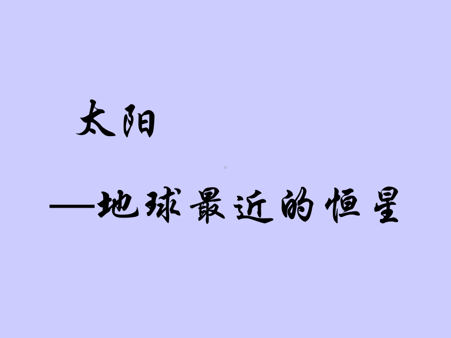 1.2太阳对地球的影响ppt课件 (j12x0001)-2023新人教版（2019）《高中地理》必修第一册.ppt_第2页