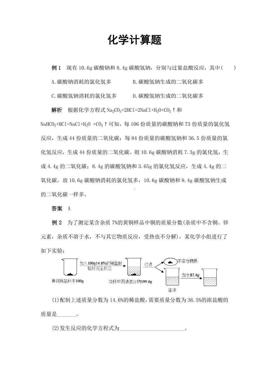 (名师整理)最新化学中考复习冲刺《化学计算题》热点题型解读训练.doc_第1页