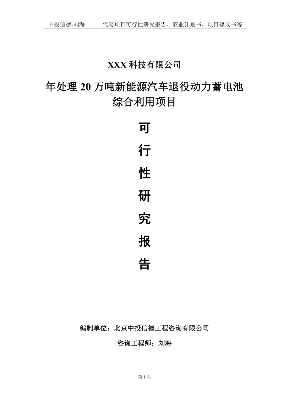 年处理20万吨新能源汽车退役动力蓄电池综合利用项目可行性研究报告写作模板定制代写.doc_第1页