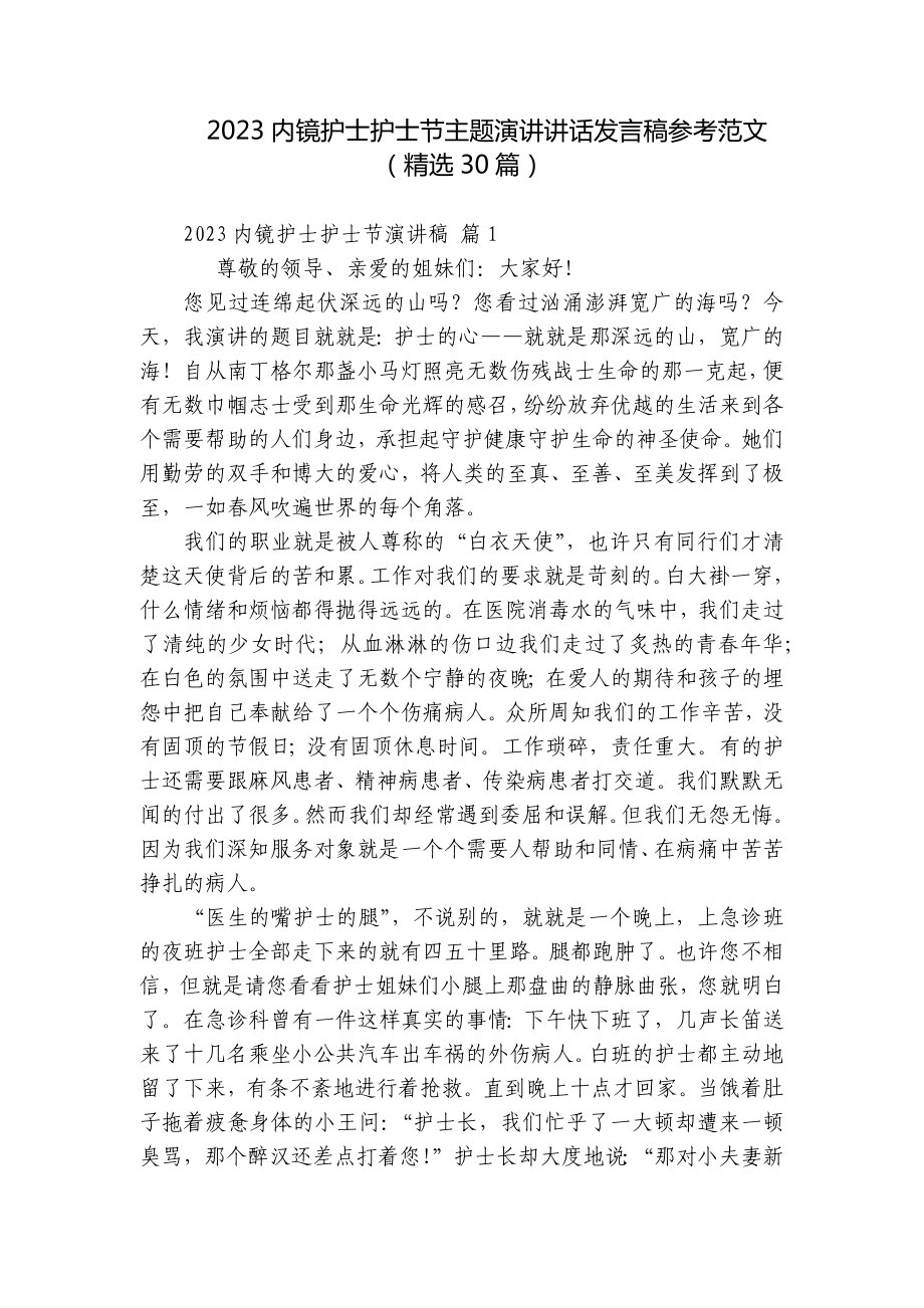 2023内镜护士护士节主题演讲讲话发言稿参考范文（精选30篇）.docx_第1页