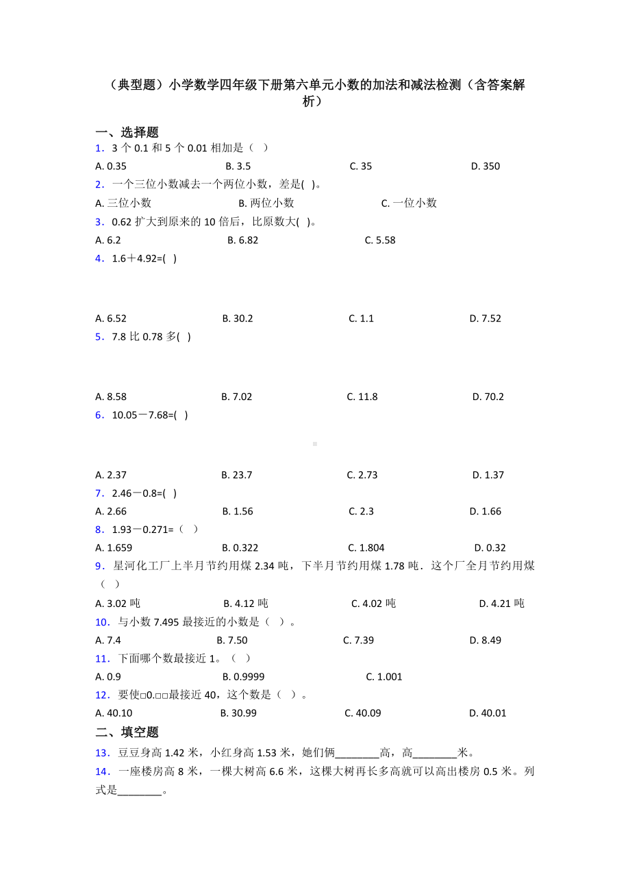 (典型题)小学数学四年级下册第六单元小数的加法和减法检测(含答案解析).doc_第1页