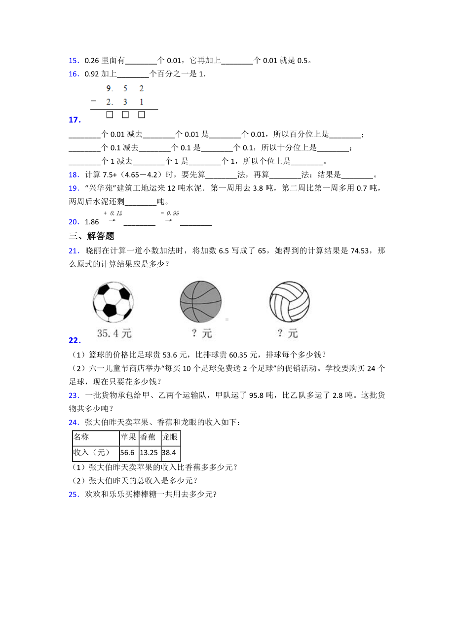 (典型题)小学数学四年级下册第六单元小数的加法和减法检测(含答案解析).doc_第2页