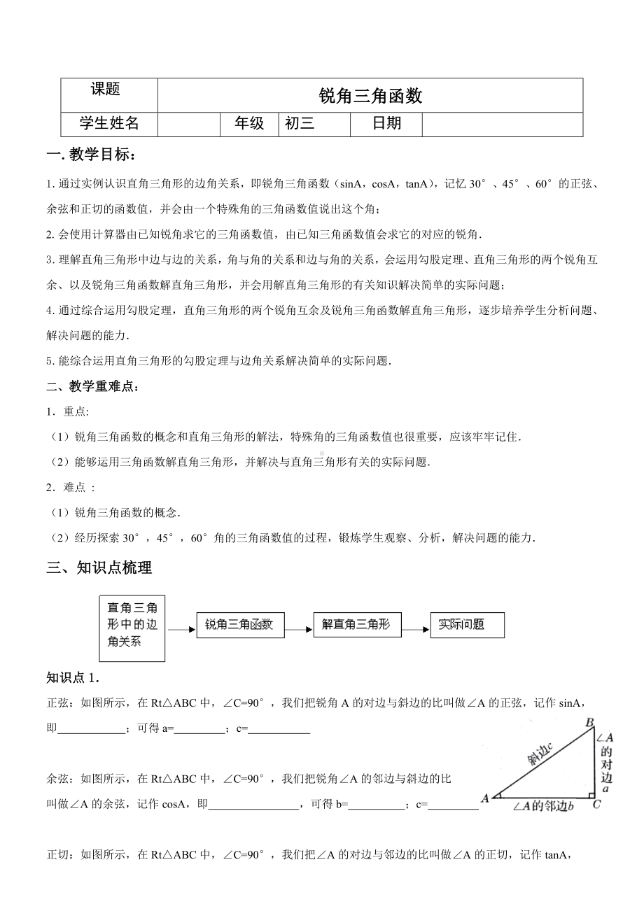 (完整)初三数学锐角三角函数教案.doc_第1页