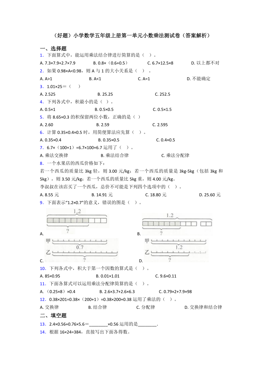 (好题)小学数学五年级上册第一单元小数乘法测试卷(答案解析).doc_第1页