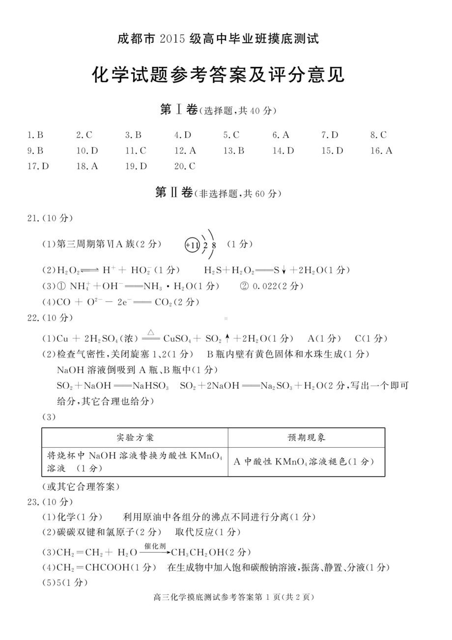 四川省成都市2018届高中毕业班摸底测试化学试题-答案.pdf_第1页