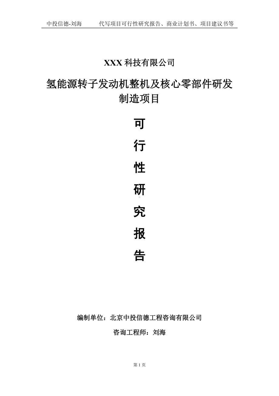 氢能源转子发动机整机及核心零部件研发制造项目可行性研究报告写作模板定制代写.doc_第1页