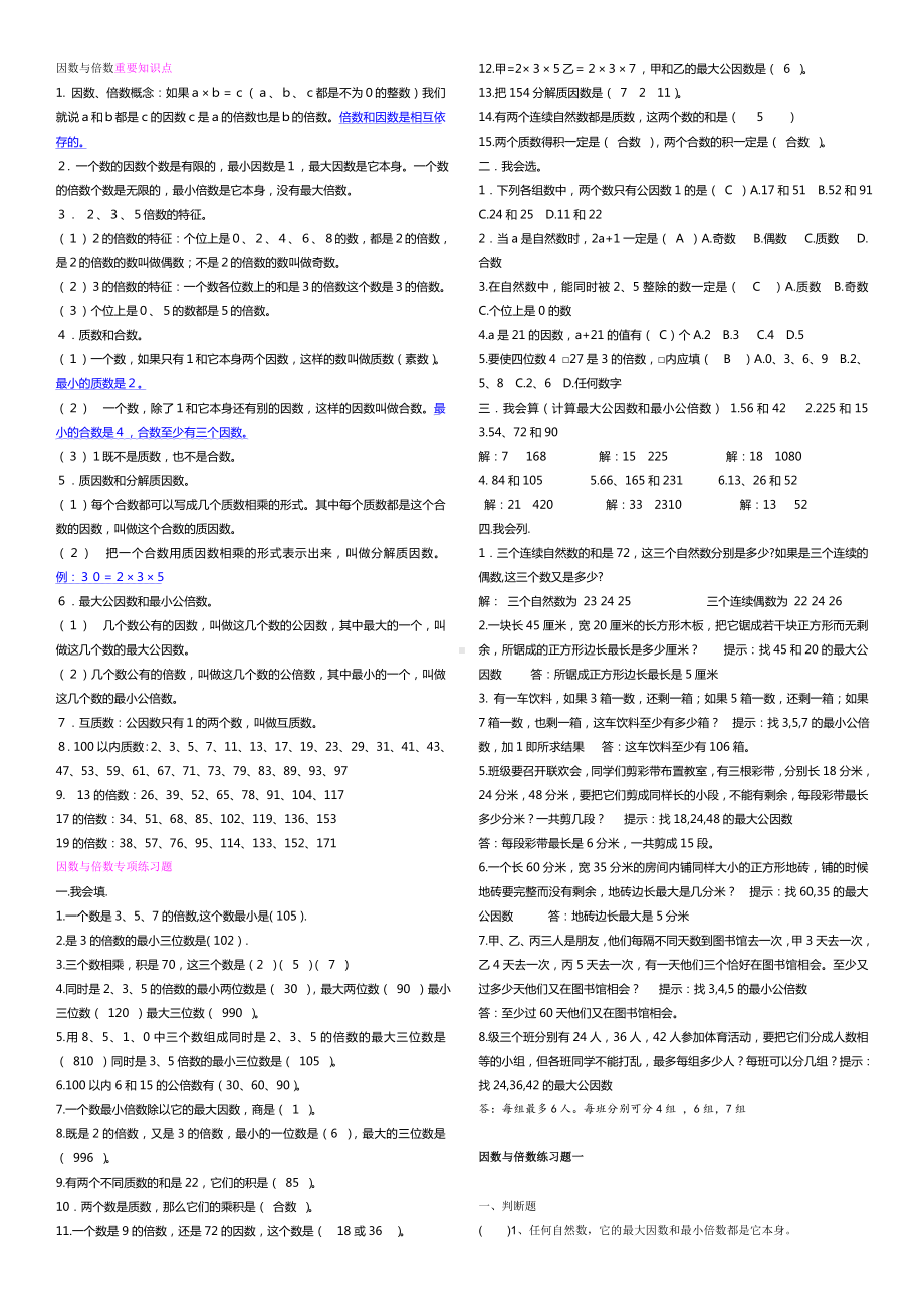 (完整版)因数与倍数重要知识点.doc_第1页