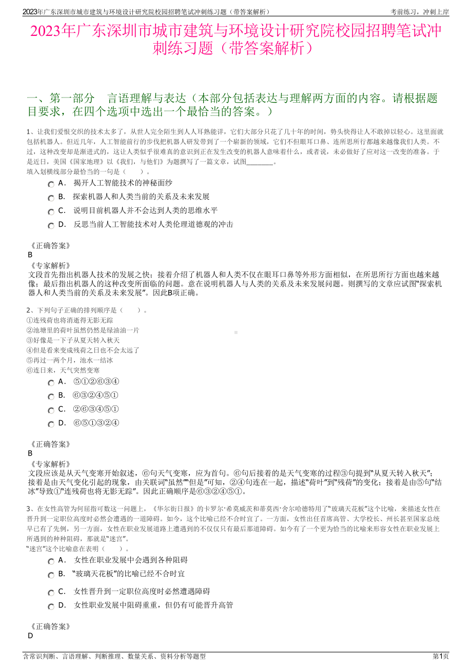 2023年广东深圳市城市建筑与环境设计研究院校园招聘笔试冲刺练习题（带答案解析）.pdf_第1页