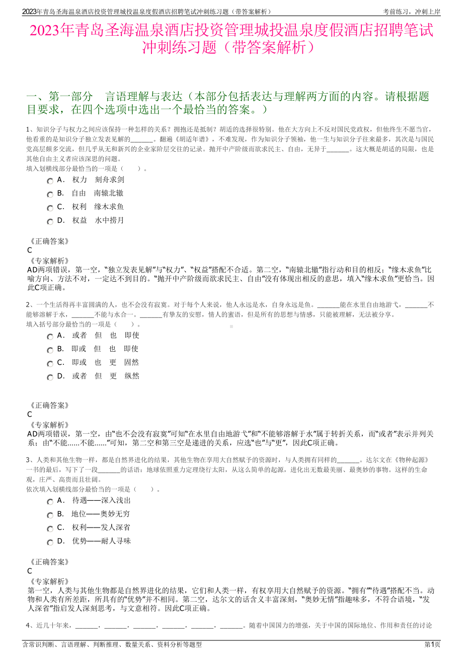 2023年青岛圣海温泉酒店投资管理城投温泉度假酒店招聘笔试冲刺练习题（带答案解析）.pdf_第1页