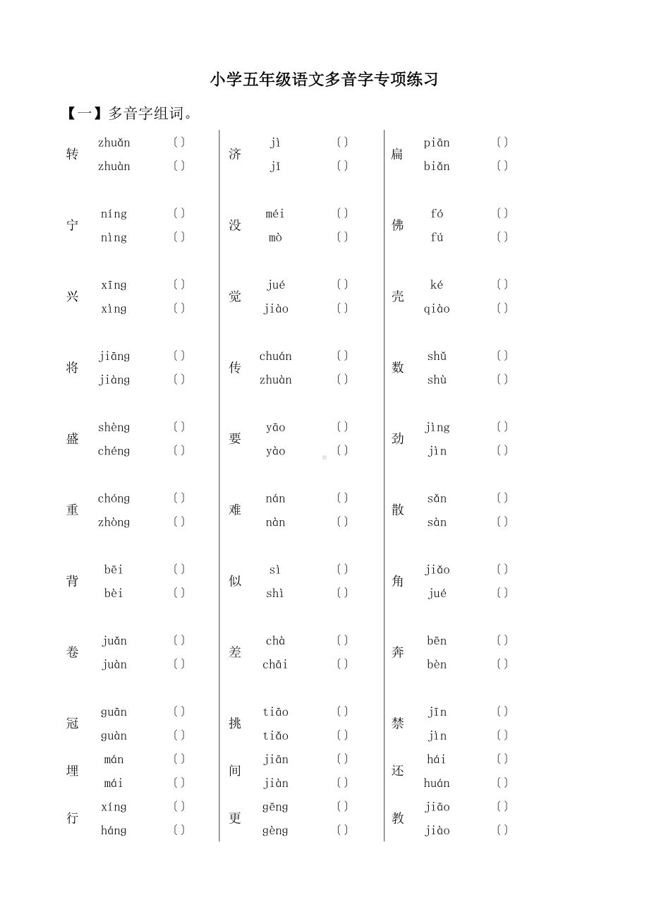 (完整)小学五年级语文多音字专项练习.doc_第1页