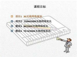 《3G无线网络规划与优化》课件任务2CDMA2000网络覆盖优化 (2).ppt