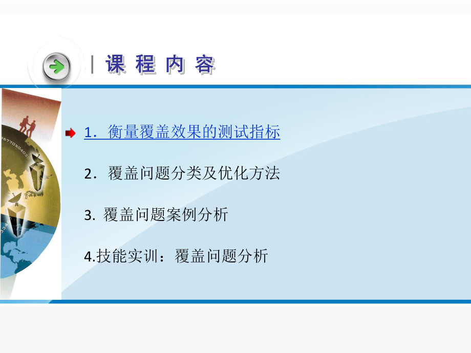 《3G无线网络规划与优化》课件任务2CDMA2000网络覆盖优化 (2).ppt_第3页