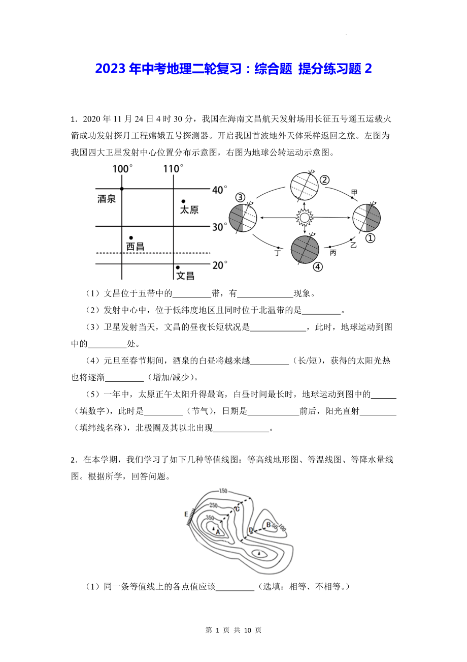 2023年中考地理二轮复习：综合题 提分练习题2（Word版含答案）.docx_第1页