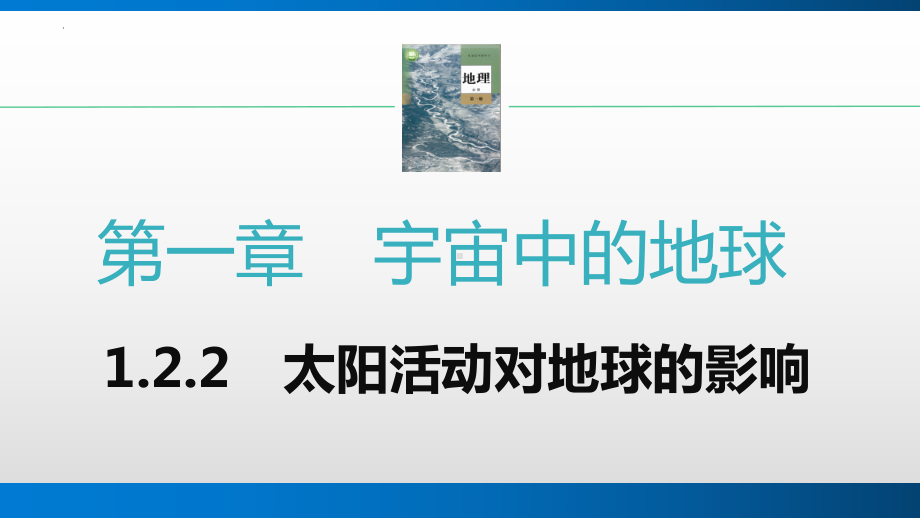 1.2.2太阳活动对地球的影响 ppt课件-2023新人教版（2019）《高中地理》必修第一册.pptx_第1页