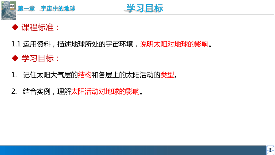 1.2.2太阳活动对地球的影响 ppt课件-2023新人教版（2019）《高中地理》必修第一册.pptx_第2页