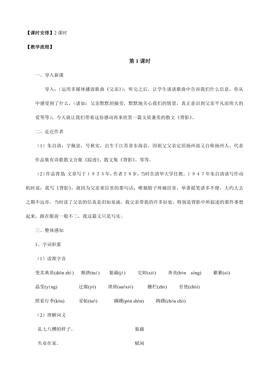 (名师整理)最新部编人教版语文八年级上册《背影》精品教案.doc_第2页