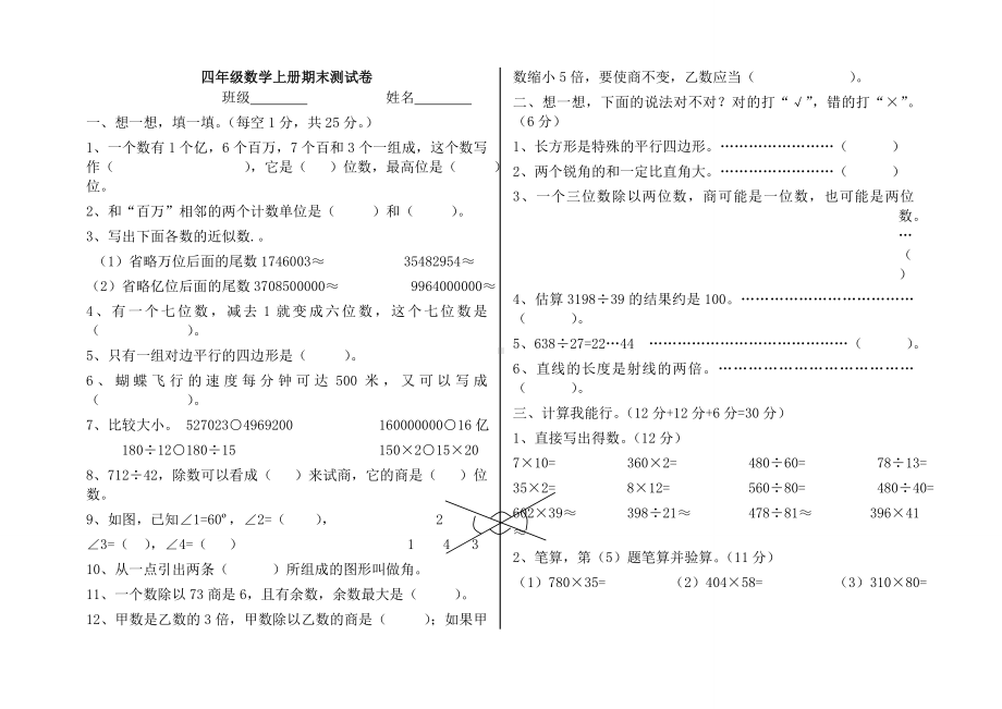 (全优试卷)(卷4套)人教版四年级上册数学期末测试卷.doc_第1页