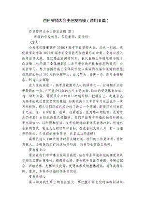 百日誓师大会主任发言稿（通用8篇）.docx